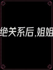 娱乐:断绝关系后,姐姐们哭着求原谅 笔趣阁